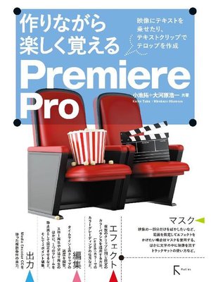 cover image of 作りながら楽しく覚える Premiere Pro: 本編